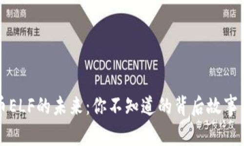 虚拟币ELF的未来：你不知道的背后故事与趋势