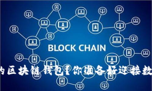 如何轻松创建自己的区块链钱包？你准备好迎接数字资产的未来了吗？