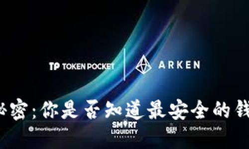 揭开加密币的秘密：你是否知道最安全的钱包软件是什么？