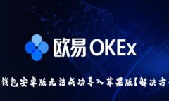 为什么TP钱包安卓版无法成