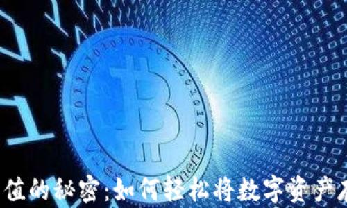 
揭秘虚拟币充值的秘密：如何轻松将数字资产存入你的钱包？