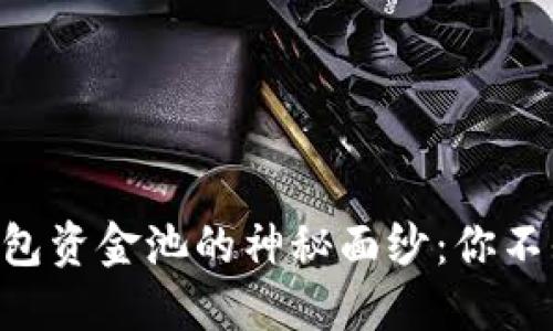 ### 揭开TP钱包资金池的神秘面纱：你不知道的查询技巧！