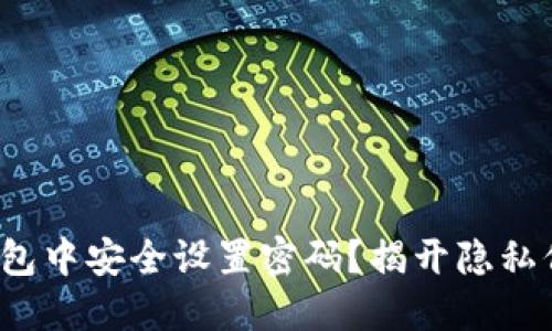 : 如何在加密钱包中安全设置密码？揭开隐私保护的神秘面纱！
