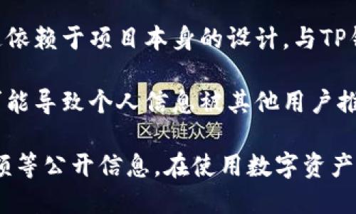 TP钱包（TokenPocket）是一款支持多种区块链的数字资产钱包，主要用于管理加密货币和区块链上的资产。关于您提到的能否查到别人的信息，以下几点可以为您澄清：

1. **公钥与隐私**：在区块链中，用户的资产和交易记录是以公钥的形式存在的。虽然这些信息是公开的，但公钥本身并不直接关联到个人身份信息。换句话说，您可以看到某个地址的交易记录，但无法确定这个地址背后是哪个实际的人。

2. **区块链透明性**：区块链技术的透明性使得所有交易都可以被查询。您可以通过区块浏览器查到某个钱包地址的余额和历史交易。但这些信息都是公开的，并不涉及个人敏感信息。

3. **用户隐私**：TP钱包为用户提供了相对较高的隐私保护。与银行或传统金融系统不同，区块链并不要求用户提供个人身份证明，因此私钥和助记词的安全由用户自行负责。

4. **社交功能**：在一些区块链项目中，可能会有社交功能，例如允许用户通过钱包地址互相交流，但这依赖于项目本身的设计，与TP钱包并无直接关系。

5. **风险与责任**：在区块链上，用户必须对自己的安全和隐私负责。分享钱包地址或其他相关信息，可能导致个人信息被其他用户推测或追踪。

综上所述，通过TP钱包，您无法直接查询到其他用户的个人信息，但可以查看他们的交易记录和钱包余额等公开信息。在使用数字资产钱包时，请注意保护自己的隐私。