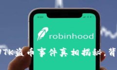 TP钱包波场链UTK盗币事件真