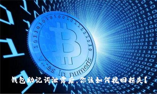 钱包助记词泄露后，你该如何挽回损失？