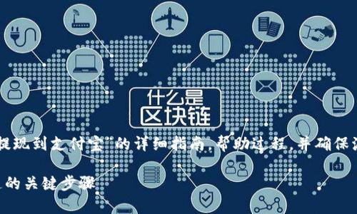 在这里，我将提供一个关于“如何将OK币提现到支付宝”的详细指南，帮助过程，并确保流程安全顺利。以下是我为您准备的内容：

OK币提现到支付宝的简单指南：你不知道的关键步骤