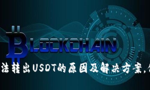 TP钱包中无法转出USDT的原因及解决方案，你遇到过吗？
