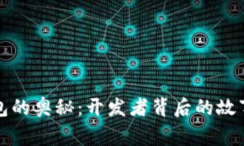 解锁虚拟币钱包的奥秘：开发者背后的故事与未来可能性