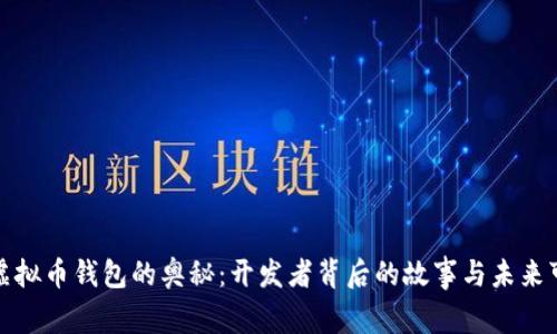 解锁虚拟币钱包的奥秘：开发者背后的故事与未来可能性