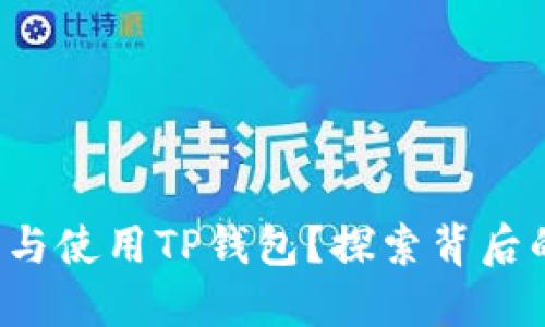 如何安全下载与使用TP钱包？探索背后的秘密与风险！