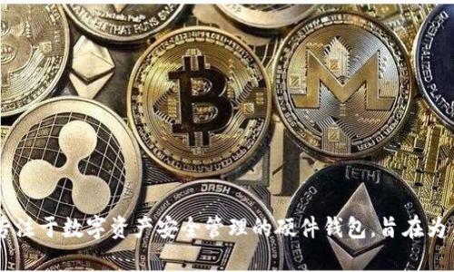 SafePal的中文名称叫做“安全宝”。它是一款专注于数字资产安全管理的硬件钱包，旨在为用户提供安全、易用的加密货币存储解决方案。