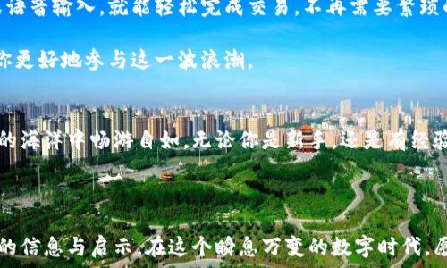  
tiaoti加密货币转账，您必须知道的技巧与策略/tiaoti

关键词 
加密货币, 钱包转账, 比特币, 以太坊/guanjianci

一、什么是加密货币钱包？
加密货币钱包是私钥和公钥的存储工具。可以将其想象为一把钥匙，它能打开某个特定的宝箱，而这个宝箱则是存储在区块链上的数字资产。当你想要转账时，其实就是在使用这把钥匙取出宝藏，欲将其转移至他人所在的宝箱中。

二、加密货币钱包的类型
加密货币钱包分为热钱包和冷钱包。热钱包就像是用来放日常零钱的钱包，方便取用，但可能会面临被盗的风险。冷钱包则是将资产存放在没有网络连接的设备上，就像把黄金锁在保安严密的金库里，更加安全。

三、如何将加密货币转账？
转账流程可以简单理解为几个步骤，就像写一封信：

ol
    li***选择钱包：***打开你使用的加密钱包，选择发送功能。/li
    li***输入接收方地址：***这就像是在信封上写上收信人的地址，确保无误。/li
    li***输入转账金额：***就如同写下你要寄送的现金数额。/li
    li***确认交易：***有时需要对转账细节进行确认，这个过程类似于再次检查信件的内容以确保无误。/li
    li***支付手续费：***此步骤就如同支付邮递费用，确保你的信件顺利送达。/li
    li***完成转账：***最终按下“发送”按钮，期待你的加密货币如信件般顺利送达。/li
/ol

四、转账中的注意事项
在转账前，有几个细节是需要格外关注的：
ul
    li***确认地址：***加密货币交易一旦发出，几乎无法撤销！因此，确保接收地址的准确性就如确保清楚邮寄信息般重要。/li
    li***手续费问题：***每笔交易都会有手续费，了解这一点就像了解邮递费用的变化。/li
    li***转账时间：***不同加密货币的确认时间不同，犹如不同邮局的邮件处理时间，有时会让人焦急不已。/li
/ul

五、转账的安全性
在加密货币的世界中，安全性是每一个用户必须优先考虑的事情。想象一下你手中的珍宝，有时还需要重重的锁和守卫来保护它。

首先，确保你访问的是官方的钱包网站或应用，像是走在熟悉的街道上，才会觉得安全。其次，开启两步验证就如同在外出时随身携带一把备用钥匙，增加了防范措施。此外，要定期备份私钥和助记词，确保无论发生什么，你的财富不会一瞬间消失。

六、加密货币的市场动态
加密货币市场如同一条不断变幻的河流，有时平静，有时波涛汹涌。跟随市场动态是每位加密货币投资者的必修课，了解当前的行情变化，可以帮助用户更好地做出转账决策。

你可以参考一些市场分析网站和应用，实时获取最新的价格走势。当火热的行情来临，就如同抓住了一次绝佳的机遇，而当市场低迷时，冷静对待也显得尤为重要。

七、案例分析
让我们通过一个实际案例来理解加密货币转账的过程：

假设你在使用比特币进行转账。一位朋友希望借用你100美元等值的比特币。这时，你需要：

ol
    li打开你的比特币钱包应用。/li
    li找到并点击“发送钱”选项。/li
    li输入你朋友提供的比特币地址，确保无误。/li
    li在金额栏输入相应的比特币数额。/li
    li确认交易细节，包括手续费。/li
    li点击发送，等待确认。/li
/ol

八、未来的加密货币转账
随着技术的发展，未来的加密货币转账将会更加便捷和安全。想象一下，未来或许只需要指尖触控或语音输入，就能轻松完成交易，不再需要繁琐的地址输入。

无论技术如何变革，方向盘依然掌握在用户手中。保持对市场的敏感，学习最新的技术知识，将帮助你更好地参与这一波浪潮。

总结
加密货币的管理与转账虽看似复杂，实则只要掌握了基本的流程与注意事项，便能在这片数字资产的海洋中畅游自如。无论你是新手，还是有经验的投资者，保持学习的心态，始终如一，不断提升能力，才能在未来的加密世界中立于不败之地。

就如同一位掌舵者，在波涛汹涌的海面上，稳稳把握住方向，最终驶向光辉灿烂的彼岸。

通过以上的详细分析与解读，我们希望能帮助到每位希望了解加密货币转账的用户，从中获得实用的信息与启示。在这个瞬息万变的数字时代，愿您能游刃有余，掌握属于自己的财富！