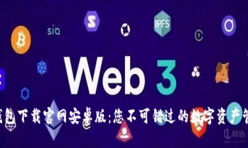 虚拟币钱包下载官网安卓版：您不可错过的数字资产管理之路！