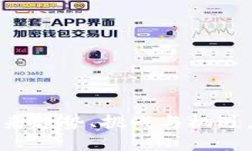 区块链钱包：未来趋势、挑战与机遇，你准备好了吗？