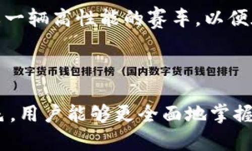 最好的虚拟币钱包是什么意思是一个复杂而广泛的话题。在数字货币日益普及的今天，我们需要理解虚拟币钱包的多种形式，以及它们在安全性、使用便捷性和功能性等方面的优劣。此文章将详细探讨虚拟币钱包的定义、种类、选择标准以及在数字货币投资中的重要性。

### 虚拟币钱包的定义

虚拟币钱包是一种用于存储、接收和发送数字货币的软件或硬件。与传统的钱包存储现金的功能类似，虚拟币钱包并不真正存储货币本身，而是存储访问数字货币的密钥。想象一下，虚拟币钱包就像是银行账户的门户，可以让你记录和管理你拥有的各种虚拟资产。

### 虚拟币钱包的种类

1. 热钱包
热钱包是指在线钱包，具有快速交易和方便访问的优点。它们通常由交易所提供或作为应用程序运行在连接互联网的设备上。如果把热钱包比作一台时刻在线的ATM机，它可以让你随时随地进行交易，但同时也面临着网络安全风险。

2. 冷钱包
相对来说，冷钱包是与网络断开连接的存储设备，更加安全。冷钱包可以是硬件设备，如USB驱动器，其中储存了你的数字货币密钥。想象一下，冷钱包就像是家里的保险箱，存放着你最有价值的财物，只有在必要时才打开。

3. 软件钱包
软件钱包通常是可以在电脑或手机应用上使用的工具，它们可能是热钱包或冷钱包。软件钱包的便利性和多功能性使其成为许多用户的首选。例如，一款优秀的软件钱包可以像多功能工具箱一样，提供多种货币的管理功能。

4. 硬件钱包
硬件钱包是一种专门的设备，用于安全存储你的数字货币。它们提供高水平的安全性，通常被认为是最安全的选择。可以把硬件钱包比作一把高度复杂的锁，只有少数知晓密码的人才能打开。

### 选择虚拟币钱包的标准

1. 安全性
选择钱包时，安全性是最重要的考量因素。确保钱包具备强大的加密技术和双重身份验证功能。安全性就像是一道隐形的护栏，将你辛苦赚取的财富保护好。

2. 用户友好性
钱包的使用应该简单直观，即使是初学者也能轻松上手。想象一下，一个用户友好的钱包就像是一本清晰的旅行指南，带领用户顺利达到目的地，而不会迷失在复杂的操作中。

3. 多功能性
一些钱包还支持多种货币和多种功能，比如交易、抵押和借贷等。在这个日益多元化的数字货币世界里，多功能钱包就像是一位多才多艺的艺术家，不断创造新作品，让人耳目一新。

4. 社区与支持
选择有一个活跃社区支持的钱包能够提供更好的用户体验，因为你可以获得最新资讯和技术支持。社区就像是一座大厦的基础，只有坚固的基础才能支撑起一座伟大的建筑。

### 虚拟币钱包在投资中的重要性

1. 保护资产
随着虚拟币市场的波动性，选对钱包可以更好地保护你的资产。安全的虚拟币钱包就像是为你的财产上了一道保险，在风雨来袭时，可以为你提供坚实的保护屏障。

2. 便利投资
一个功能强大的虚拟币钱包可以帮助你更加便捷地进行投资决策。想象你的钱包就像是一个智能助手，及时为你提供市场行情和交易建议，助你掌握投资主动权。

3. 提高交易效率
在快速变化的市场环境中，一个高效的交易钱包能够帮助你迅速抓住投资机会，从而更好地实现盈利。就像是一名职业赛车手，赛车手需要一辆高性能的赛车，以便在比赛中获得胜利。

### 结论

选择最好的虚拟币钱包是每一个数字货币投资者必须面对的重要决策。通过了解不同钱包的类型、选择标准以及它们在投资中的重要角色，用户能够更全面地掌握虚拟币钱包的核心要素。记住，选择一个合适的钱包不仅能够保护你的资产，还能提升你的投资效率，让你的虚拟货币之旅更顺畅、更丰盛。

