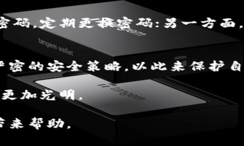 当数字钱包被盗：你的币能否追回？/
数字钱包, 盗币, 安全, 救援/guanjianci

引言：数字财富的双刃剑
在数字金融崛起的时代，数字钱包如同我们生活中的口袋，承载着我们的财富与梦想。然而，这个虚拟世界宛如一片狂野的丛林，隐藏着无数的风险与陷阱。当数字钱包不幸被盗，我们往往会陷入深深的无助与迷茫中。这时，一个紧迫而又棘手的问题浮现出来：我们的币能否追回？

数字钱包：安心的港湾还是危险的漩涡？
数字钱包是存储、管理和使用数字货币的工具，犹如现代社会中一扇通往财富自由的窗口。然而，如同外面的风雨不定，数字钱包也存在被盗的风险。黑客、钓鱼攻击、恶意软件等都可能让不法分子轻易攫取我们的资产。很多用户可能会在一次性的疏忽中，遭受到不可逆转的损失。

被盗后应采取的紧急措施
一旦发现数字钱包被盗，首先要保持冷静，迅速采取行动。首先，要立即停止所有的与钱包有关的交易，以防止损失进一步扩大。接下来，尽量记录下事件发生的时间、金额、交易对方等信息，为后续的追讨提供依据。

寻找帮助：报警与资产追踪
报警是关键的一步，尽管在技术上追踪被盗币的难度较大，但警方的介入能够为你赢得重视。此外，一些专业的区块链分析公司能够通过区块链的公开性追踪被盗资金的去向，挖掘劫匪的蛛丝马迹。在这个过程中，细致的记录和信息提供将大大提高追回被盗币的可能性。

追踪被盗资产的技术手段
虽然数字货币的匿名性使得追踪复杂，但现实中仍有不少技术手段能够对资金流动进行追踪。区块链技术本身的透明性使得每笔交易都可被检视。例如，通过分析交易HASH、转账地址等信息，相关机构能够逐步还原出资金流向，并寻找转账地址的主人。不过，这个过程需要专业知识和工具，相信专业人士的操作会更加高效。

如何保护你的数字资产
在了解了数字钱包被盗后的应对措施后，我们也需要关注如何避免成为下一个受害者。一方面，加强个人的网络安全意识，比如使用复杂且独特的密码，定期更换密码；另一方面，考虑使用硬件钱包或者多重签名钱包进行资产存储，能够为你的数字资产增添一层保护屏障。

结语：从悲伤中奋起
数字钱包的被盗并不是故事的终点，而是一次教训的开始。面对虚拟资产的丢失，我们不应陷入绝望，而应该从中吸取经验，增强安全意识，制定更严密的安全策略，以此来保护自己未来的资产。财富如同生命中的一块拼图，失去一部分并不意味着失去全部，坚定的信念与智慧的选择将引导我们重新拼凑起那幅美好的蓝图。

在这个数字化转型的浪潮中，唯有不断学习与适应，才能在瞬息万变的环境中立于不败之地。让我们在这条探索的道路上，再接再厉，相信未来仍会更加光明。

这样写出的内容，不仅提供了实用的信息，同时利用生动的比喻和感性的语言，使得读者更加容易理解和共鸣。结构清晰，紧扣主题，相信能为读者带来帮助。