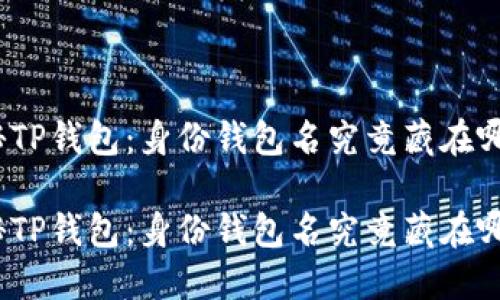 探秘TP钱包：身份钱包名究竟藏在哪里？

探秘TP钱包：身份钱包名究竟藏在哪里？