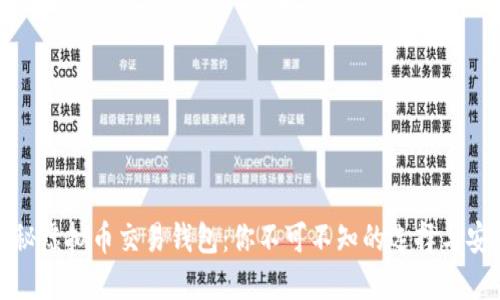 揭秘虚拟币交易钱包：你不可不知的选择与安全
