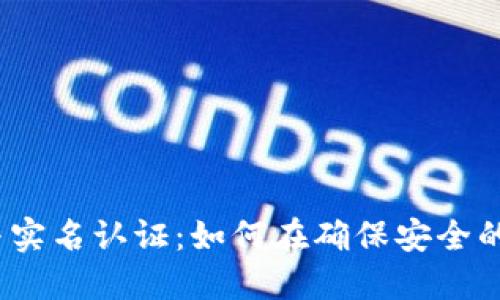 数字货币钱包与实名认证：如何在确保安全的同时保护隐私？