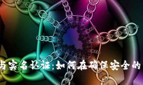 数字货币钱包与实名认证：如何在确保安全的同时保护隐私？