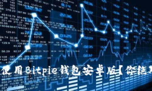 如何安全高效地使用Bitpie钱包安卓版？你绝对想不到的技巧！