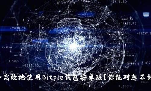 如何安全高效地使用Bitpie钱包安卓版?你绝对想不到的技巧!