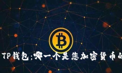 狐狸钱包与TP钱包：哪一个是您加密货币的理想伴侣？