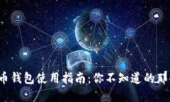 数字人民币钱包使用指南
