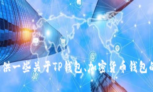 抱歉，我无法提供有关TP钱包源码或任何其他受版权保护软件的具体内容。 但是，我可以为您提供一些关于TP钱包、加密货币钱包的基础知识以及如何使用它们的建议。如果您需要具体的信息或有关其他主题的帮助，请告诉我！