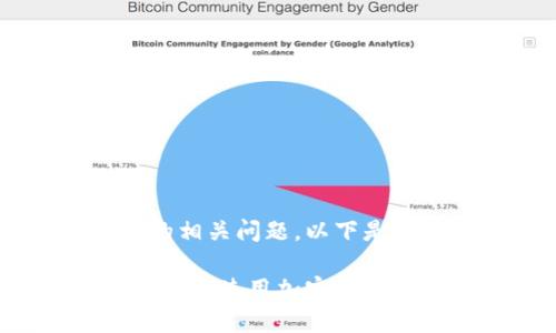关于国内使用加密货币钱包的相关问题，以下是一个的、关键词以及内容大纲。

在加密世界中，国内用户能否安全使用加密货币钱包？