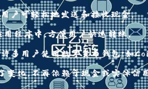 在美国，数字钱包支付正在迅速普及，用户可以通过多种方式进行电子交易。以下是一些主要的数字钱包平台和支付方式：

1. **PayPal**: 这是全球最流行的数字支付平台之一，它让用户能够安全地在线购物、发送和接收款项。

2. **Venmo**: Venmo 是PayPal的子公司，主要用于个人之间的小额支付，尤其在年轻人中极为流行。

3. **Apple Pay**: 苹果公司的数字钱包服务，用户可以通过其iPhone或Apple Watch进行便捷的店内支付及网上购物。

4. **Google Pay**: 谷歌推出的数字钱包，允许用户通过安卓设备进行支付，也可以在网上购物时使用。

5. **Samsung Pay**: 三星公司的数字钱包，支持多种支付方式，包括银行卡和会员卡。

6. **Cash App**: 由Square推出的数字钱包，用户可轻松地发送和接收现金。

7. **Zelle**: 这一支付服务通常集成在银行应用程序中，方便用户快速转账。

8. **Crypto Wallet**: 随着加密货币的兴起，许多用户使用数字货币钱包，如Coinbase或Binance，进行加密资产的存储和交易。

这些数字钱包的普及使得人们的消费习惯发生了变化，不再依赖于现金或实体信用卡，购物和支付变得更加便捷和安全。