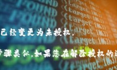 要解除TP钱包的授权，您可