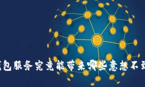 区块链钱包服务究竟能带来哪些意想不到的惊喜？