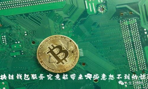 区块链钱包服务究竟能带来哪些意想不到的惊喜？