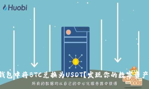如何在TP钱包中将BTC兑换为USDT？发现你的数字资产新可能性！