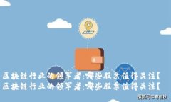 区块链行业的领军者：哪