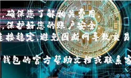 关于“TP钱包在哪里退出来”的问题，您可以通过以下步骤来了解如何提取和退出来相关的信息。

### TP钱包提取步骤

1. **打开TP钱包应用**  
   首先，确保您已经下载并安装了TP钱包应用程序，并且已经创建了钱包账户。

2. **登录账户**  
   使用您的助记词或私钥登录到TP钱包中。

3. **查看资产**  
   登录后，您可以在主界面上查看您的资产，选择需要提取的内容。

4. **选择提取选项**  
   在资产界面，通常会有“提取”或者“发送”的选项。点击该选项进入提取流程。

5. **输入提取信息**  
   输入您要提取的数量，以及提取地址。一旦确定提取地址是正确的，确保再次确认，因为一旦发送至错误地址是无法找回的。

6. **确认交易**  
   在确认信息无误后，您可能需要输入交易密码或其他确认方式以验证您的身份。

7. **查看交易状态**  
   提交后，您可以在交易记录中查看交易状态，以确认您的资产是否已成功提取。

### 注意事项

- **费用**：提取过程中可能会产生交易手续费，确保您了解相关费用。
- **安全性**：切勿将助记词或私钥泄露给他人，保护好您的账户安全。
- **网络状态**：提取过程中，请确保您的网络连接稳定，避免因断网导致交易失败。

如果您在操作过程中遇到任何问题，建议查看TP钱包的官方帮助文档或联系客服获取支持。