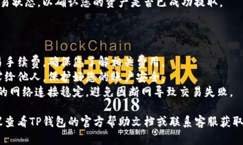 关于“TP钱包在哪里退出来”的问题，您可以通过以下步骤来了解如何提取和退出来相关的信息。

### TP钱包提取步骤

1. **打开TP钱包应用**  
   首先，确保您已经下载并安装了TP钱包应用程序，并且已经创建了钱包账户。

2. **登录账户**  
   使用您的助记词或私钥登录到TP钱包中。

3. **查看资产**  
   登录后，您可以在主界面上查看您的资产，选择需要提取的内容。

4. **选择提取选项**  
   在资产界面，通常会有“提取”或者“发送”的选项。点击该选项进入提取流程。

5. **输入提取信息**  
   输入您要提取的数量，以及提取地址。一旦确定提取地址是正确的，确保再次确认，因为一旦发送至错误地址是无法找回的。

6. **确认交易**  
   在确认信息无误后，您可能需要输入交易密码或其他确认方式以验证您的身份。

7. **查看交易状态**  
   提交后，您可以在交易记录中查看交易状态，以确认您的资产是否已成功提取。

### 注意事项

- **费用**：提取过程中可能会产生交易手续费，确保您了解相关费用。
- **安全性**：切勿将助记词或私钥泄露给他人，保护好您的账户安全。
- **网络状态**：提取过程中，请确保您的网络连接稳定，避免因断网导致交易失败。

如果您在操作过程中遇到任何问题，建议查看TP钱包的官方帮助文档或联系客服获取支持。