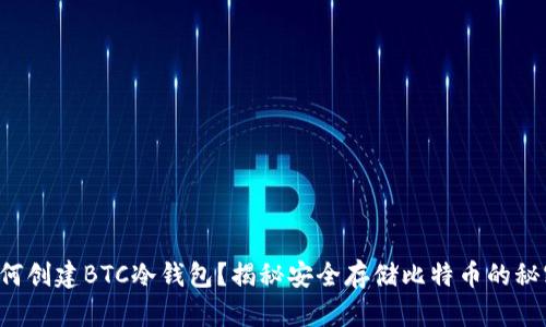 如何创建BTC冷钱包？揭秘安全存储比特币的秘密！