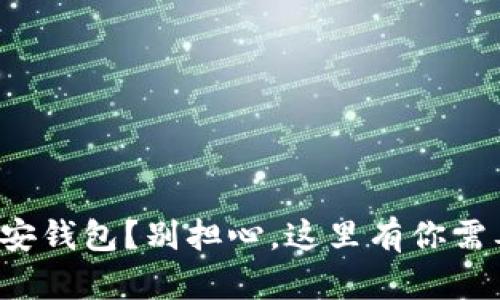 TP钱包误删币安钱包？别担心，这里有你需要知道的一切！