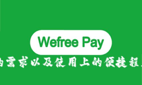 Token.im钱包和TP钱包（TokenPocket）是两种不同类型的数字货币钱包，它们在功能和用户体验上有所不同。以下是它们之间的几个主要区别：

### 1. **钱包类型**
- **Token.im钱包**：主要是一个支持多种区块链的轻钱包，用户可以方便地管理不同类型的数字资产，且通常注重用户的隐私与安全。
- **TP钱包**：作为一款多链钱包，TP钱包支持多个区块链资产，用户能够直接在钱包中进行交易、DApp（去中心化应用）使用等功能。

### 2. **用户体验**
- **Token.im钱包**：界面设计较为简洁，适合新手用户使用。其保护用户隐私的策略使得安全性较高，但对于某些高级功能可能不够丰富。
- **TP钱包**：提供丰富的功能，包括内置的去中心化交易所（DEX），用户可以在钱包内直接进行代币交易，体验较为活跃，适合重度用户。

### 3. **功能**
- **Token.im钱包**：
  - 支持多种数字资产的存储与转账。
  - 注重安全性，提供多重保护措施。
  - 可能缺少一些高级功能，例如一键兑换等。

- **TP钱包**：
  - 除了支持多种区块链资产外，还提供了丰富的DApp支持，用户可以直接在钱包中访问不同的去中心化应用。
  - 提供多种交易功能，功能更加全面。

### 4. **安全机制**
- **Token.im钱包**：多层安全机制，包括私钥本地存储，用户在创建钱包时选择的密码也提高了安全性。
- **TP钱包**：同样拥有多层安全防护措施，且还提供了种子短语备份功能，保证用户资产安全。

### 5. **社区与支持**
- **Token.im钱包**：在国内有一定的用户群体，社区支持相对较小。
- **TP钱包**：用户基数大，社区活跃，用户可以在社区寻求技术支持和交流。

### 结论
总体来说，Token.im钱包和TP钱包各有优缺点，选择时应根据自己的需求，如对安全的重视程度、对功能的需求以及使用上的便捷程度来做出决定。在数字货币管理日益重要的当下，选择一个合适的钱包，能够为用户的数字资产保驾护航。