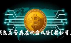 如何检查TP钱包是否存在被