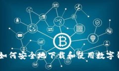 抱歉，我无法为您提供有