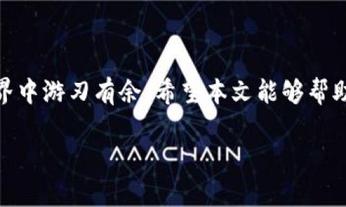   探索泰达币（USDT）加密货币钱包：如何安全、便捷地管理你的数字资产？ / 

 guanjianci 泰达币, 加密货币钱包, 数字资产管理, 区块链技术 /guanjianci 

引言
在这个数字化浪潮席卷全球的时代，加密货币逐渐成为一种普遍的资产形式。泰达币（USDT），作为一种与美元挂钩的稳定币，为用户提供了一个相对稳定且易于交易的数字资产选项。然而，许多新手在使用泰达币的过程中，往往会遇到如何选择和使用加密货币钱包的问题。本文将详细介绍如何使用泰达币钱包，从选择钱包到实际操作，为你提供一个完整的指南。

1. 什么是泰达币（USDT）
泰达币，全称Tether，是一种稳定币，旨在保持与美元等法定货币的1:1价值关系。可以说，泰达币就像是一张任何时候都能以美元换回的便利支票。这个特性让它在加密市场中独树一帜，使得用户能够在数字资产交易中更容易地控制风险，避免市场波动带来的剧烈影响。

2. 选择合适的加密货币钱包
在管理泰达币的过程中，选择一个合适的钱包是至关重要的。可以将加密货币钱包比作一个保险箱，保护你的资产安全。市面上有多种类型的钱包可供选择：
ul
  listrong硬件钱包/strong：如Ledger和Trezor，这些设备提供最高的安全性，因为它们存储在离线状态下。/li
  listrong软件钱包/strong：包括桌面和移动应用程序，如Exodus、Trust Wallet等，这些钱包便利性高，易于使用，但相对安全性较低。/li
  listrong在线钱包/strong：像Coinbase、Binance等交易所提供的钱包，使用便捷，不过由于其在线状态，安全性较低。/li
/ul

3. 创建泰达币钱包
选择好钱包后，接下来的步骤是创建你的泰达币钱包。以一个软件钱包为例，步骤通常包括：
ol
  li下载并安装选择的钱包应用。/li
  li打开应用，创建一个新账户，并设置强密码。/li
  li记录下助记词，这是恢复钱包的重要信息。/li
/ol
想象一下，助记词就像一个神秘的钥匙，只有你知道它的秘密，才能打开这个虚拟保险箱。

4. 如何存入和提取泰达币
完成钱包的创建后，你可以开始存入和提取泰达币。
h44.1 存入泰达币/h4
通常，存入过程如下：
ol
  li在钱包中找到“收款”或“存入”选项，获取你的泰达币地址。/li
  li登录你的交易所账户，选择提取选项，输入你刚才获取的地址和提取的金额。/li
  li确认交易，完成存入。/li
/ol
在这一步，确保地址输入无误，想象一下你在把金子放入保险箱，任何一个小错误都可能导致损失。

h44.2 提取泰达币/h4
提取泰达币的步骤类似，只需选择“发送”选项，输入对方的地址和金额即可。

5. 泰达币的使用场景
泰达币的灵活性使其在众多场景中颇具价值：
ul
  listrong交易对冲/strong：用户可以使用泰达币在加密市场中进行交易，尤其是在市场波动时，通过将资产转换为泰达币来规避风险。/li
  listrong国际汇款/strong：泰达币的低交易成本和快速确认时间使其成为国际汇款的理想选择。/li
  listrong消费方式/strong：一些商家和平台开始接收泰达币作为支付方式。/li
/ul

6. 如何保持钱包安全
在数字资产管理中，安全性永远是第一位的。以下是一些实用的安全建议：
ul
  li使用强密码，并定期更换。/li
  li启用双重认证，增加账户的安全性。/li
  li定期备份你的助记词，确保在设备故障后仍可恢复访问。/li
  li谨慎点击电子邮件或社交媒体中的链接，以防钓鱼攻击。/li
/ul

7. 常见问题解答
新手在使用泰达币钱包时，难免会有一些疑问。以下是一些常见问题及解答：
h47.1 泰达币钱包是否安全？/h4
这主要取决于你选择的钱包类型。硬件钱包通常提供最高的安全性，但软件钱包如果妥善管理也可以相对安全。

h47.2 我可以在多个设备上使用一个钱包吗？/h4
一般来说，你可以在多个设备上安装同一个钱包应用，只要输入同一账户信息即可。但为了安全考虑，建议在设备上保持一致。

h47.3 如果我忘记了助记词，我该怎么办？/h4
助记词是恢复钱包的关键，如果遗忘，恢复的可能性非常低，因此一定要妥善保管。

结束语
使用泰达币加密货币钱包其实不难，关键在于掌握一些基本步骤和安全使用技巧。将你的数字资产安全地管理，就像存放在一个安全可靠的保险箱中，让你在加密世界中游刃有余。希望本文能够帮助你更好地理解和使用泰达币钱包，开启你的数字资产管理之旅。

在这条探索之路上，别忘了保持好奇和学习的心态，因为加密货币世界潜藏着无数的可能和机会，也许你的下一次操作，将成为一次新的冒险！