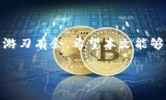   探索泰达币（USDT）加密