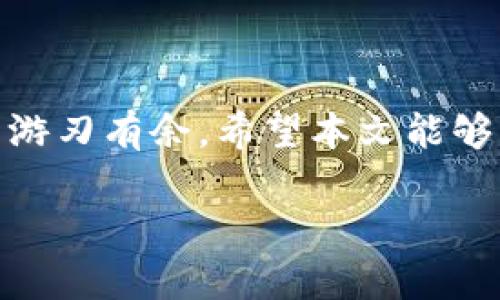   探索泰达币（USDT）加密货币钱包：如何安全、便捷地管理你的数字资产？ / 

 guanjianci 泰达币, 加密货币钱包, 数字资产管理, 区块链技术 /guanjianci 

引言
在这个数字化浪潮席卷全球的时代，加密货币逐渐成为一种普遍的资产形式。泰达币（USDT），作为一种与美元挂钩的稳定币，为用户提供了一个相对稳定且易于交易的数字资产选项。然而，许多新手在使用泰达币的过程中，往往会遇到如何选择和使用加密货币钱包的问题。本文将详细介绍如何使用泰达币钱包，从选择钱包到实际操作，为你提供一个完整的指南。

1. 什么是泰达币（USDT）
泰达币，全称Tether，是一种稳定币，旨在保持与美元等法定货币的1:1价值关系。可以说，泰达币就像是一张任何时候都能以美元换回的便利支票。这个特性让它在加密市场中独树一帜，使得用户能够在数字资产交易中更容易地控制风险，避免市场波动带来的剧烈影响。

2. 选择合适的加密货币钱包
在管理泰达币的过程中，选择一个合适的钱包是至关重要的。可以将加密货币钱包比作一个保险箱，保护你的资产安全。市面上有多种类型的钱包可供选择：
ul
  listrong硬件钱包/strong：如Ledger和Trezor，这些设备提供最高的安全性，因为它们存储在离线状态下。/li
  listrong软件钱包/strong：包括桌面和移动应用程序，如Exodus、Trust Wallet等，这些钱包便利性高，易于使用，但相对安全性较低。/li
  listrong在线钱包/strong：像Coinbase、Binance等交易所提供的钱包，使用便捷，不过由于其在线状态，安全性较低。/li
/ul

3. 创建泰达币钱包
选择好钱包后，接下来的步骤是创建你的泰达币钱包。以一个软件钱包为例，步骤通常包括：
ol
  li下载并安装选择的钱包应用。/li
  li打开应用，创建一个新账户，并设置强密码。/li
  li记录下助记词，这是恢复钱包的重要信息。/li
/ol
想象一下，助记词就像一个神秘的钥匙，只有你知道它的秘密，才能打开这个虚拟保险箱。

4. 如何存入和提取泰达币
完成钱包的创建后，你可以开始存入和提取泰达币。
h44.1 存入泰达币/h4
通常，存入过程如下：
ol
  li在钱包中找到“收款”或“存入”选项，获取你的泰达币地址。/li
  li登录你的交易所账户，选择提取选项，输入你刚才获取的地址和提取的金额。/li
  li确认交易，完成存入。/li
/ol
在这一步，确保地址输入无误，想象一下你在把金子放入保险箱，任何一个小错误都可能导致损失。

h44.2 提取泰达币/h4
提取泰达币的步骤类似，只需选择“发送”选项，输入对方的地址和金额即可。

5. 泰达币的使用场景
泰达币的灵活性使其在众多场景中颇具价值：
ul
  listrong交易对冲/strong：用户可以使用泰达币在加密市场中进行交易，尤其是在市场波动时，通过将资产转换为泰达币来规避风险。/li
  listrong国际汇款/strong：泰达币的低交易成本和快速确认时间使其成为国际汇款的理想选择。/li
  listrong消费方式/strong：一些商家和平台开始接收泰达币作为支付方式。/li
/ul

6. 如何保持钱包安全
在数字资产管理中，安全性永远是第一位的。以下是一些实用的安全建议：
ul
  li使用强密码，并定期更换。/li
  li启用双重认证，增加账户的安全性。/li
  li定期备份你的助记词，确保在设备故障后仍可恢复访问。/li
  li谨慎点击电子邮件或社交媒体中的链接，以防钓鱼攻击。/li
/ul

7. 常见问题解答
新手在使用泰达币钱包时，难免会有一些疑问。以下是一些常见问题及解答：
h47.1 泰达币钱包是否安全？/h4
这主要取决于你选择的钱包类型。硬件钱包通常提供最高的安全性，但软件钱包如果妥善管理也可以相对安全。

h47.2 我可以在多个设备上使用一个钱包吗？/h4
一般来说，你可以在多个设备上安装同一个钱包应用，只要输入同一账户信息即可。但为了安全考虑，建议在设备上保持一致。

h47.3 如果我忘记了助记词，我该怎么办？/h4
助记词是恢复钱包的关键，如果遗忘，恢复的可能性非常低，因此一定要妥善保管。

结束语
使用泰达币加密货币钱包其实不难，关键在于掌握一些基本步骤和安全使用技巧。将你的数字资产安全地管理，就像存放在一个安全可靠的保险箱中，让你在加密世界中游刃有余。希望本文能够帮助你更好地理解和使用泰达币钱包，开启你的数字资产管理之旅。

在这条探索之路上，别忘了保持好奇和学习的心态，因为加密货币世界潜藏着无数的可能和机会，也许你的下一次操作，将成为一次新的冒险！