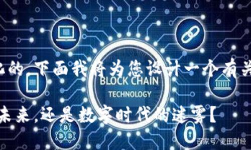 欧意Web3钱包本质上是去中心化的，下面我将为您设计一个有关此主题的、关键词和内容大纲。  

探秘欧意Web3钱包：去中心化的未来，还是数字时代的迷雾？