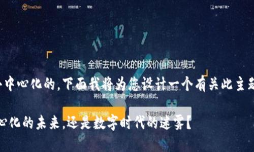 欧意Web3钱包本质上是去中心化的，下面我将为您设计一个有关此主题的、关键词和内容大纲。  

探秘欧意Web3钱包：去中心化的未来，还是数字时代的迷雾？