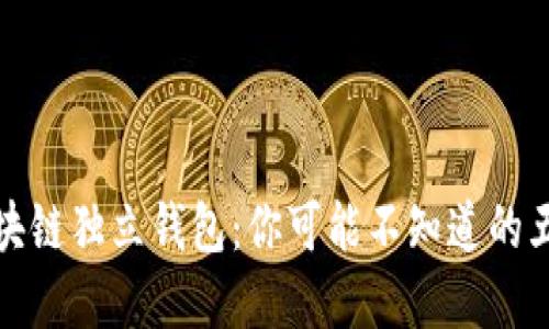 探索区块链独立钱包：你可能不知道的五大秘密